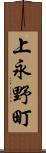 上永野町 Scroll