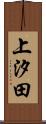 上汐田 Scroll