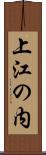 上江の内 Scroll