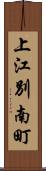 上江別南町 Scroll