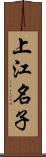 上江名子 Scroll