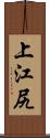 上江尻 Scroll