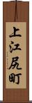 上江尻町 Scroll