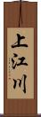 上江川 Scroll