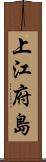 上江府島 Scroll