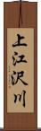 上江沢川 Scroll