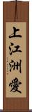 上江洲愛 Scroll