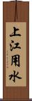 上江用水 Scroll