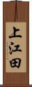 上江田 Scroll