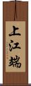 上江端 Scroll