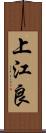 上江良 Scroll