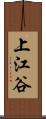上江谷 Scroll