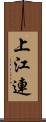 上江連 Scroll