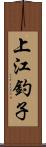 上江釣子 Scroll