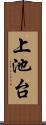 上池台 Scroll