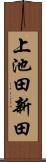上池田新田 Scroll