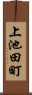 上池田町 Scroll