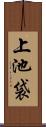 上池袋 Scroll