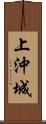 上沖城 Scroll