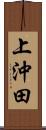 上沖田 Scroll