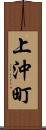 上沖町 Scroll