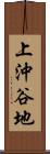 上沖谷地 Scroll