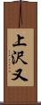 上沢又 Scroll