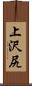 上沢尻 Scroll