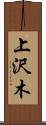 上沢木 Scroll