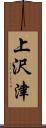 上沢津 Scroll