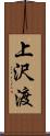 上沢渡 Scroll