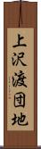 上沢渡団地 Scroll