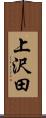 上沢田 Scroll