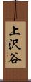 上沢谷 Scroll