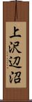 上沢辺沼 Scroll