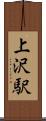 上沢駅 Scroll