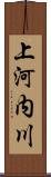 上河内川 Scroll