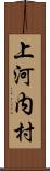 上河内村 Scroll