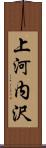 上河内沢 Scroll