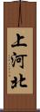 上河北 Scroll