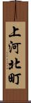 上河北町 Scroll