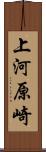 上河原崎 Scroll