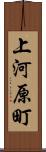 上河原町 Scroll