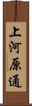 上河原通 Scroll