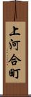 上河合町 Scroll