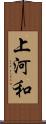 上河和 Scroll