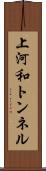 上河和トンネル Scroll