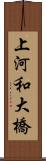 上河和大橋 Scroll