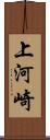 上河崎 Scroll