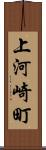 上河崎町 Scroll